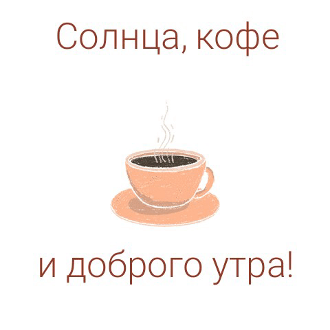 Солнца, кофе и доброго утра!