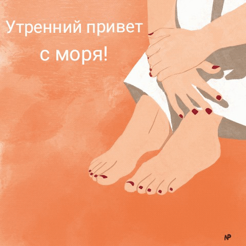 Утренний привет с моря!