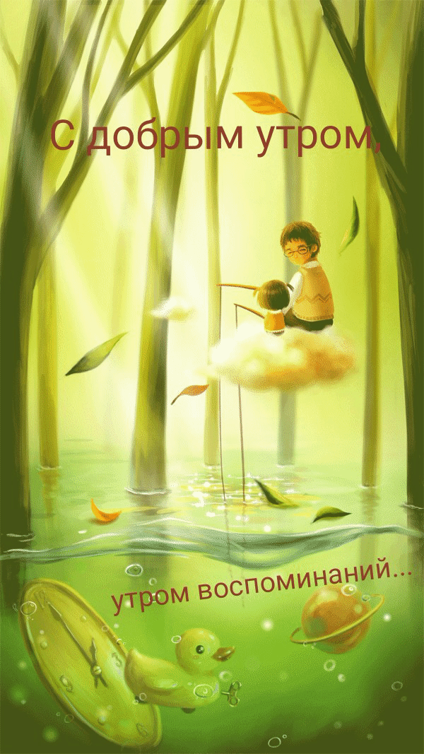 С добрым утром, утром воспоминаний…