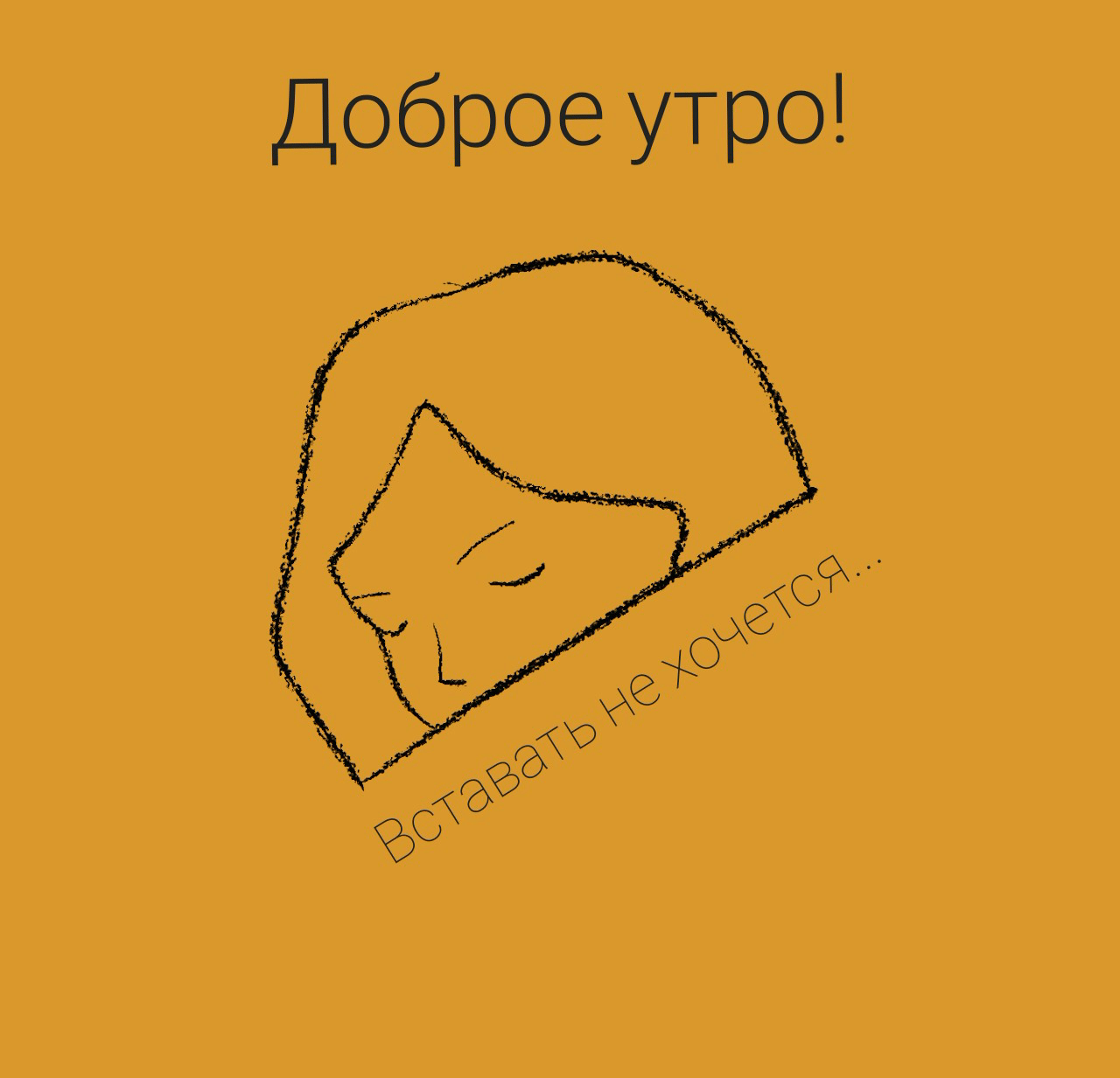 Доброе утро! Вставать не хочется…