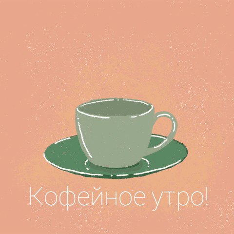 Кофейное утро!