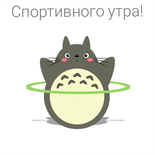 Спортивного утра!