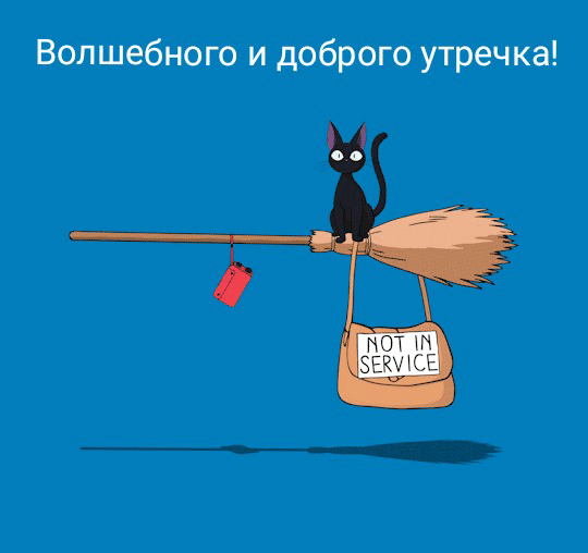 Волшебного и доброго утречка!