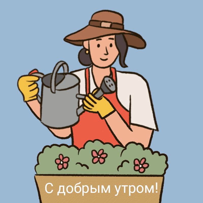 С добрым утром!