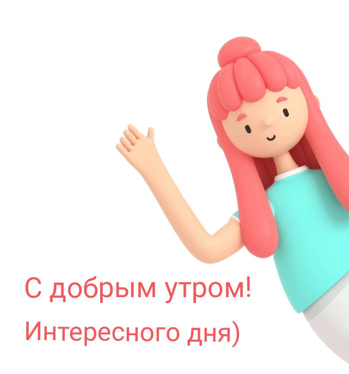 С добрым утром! Интересного дня)