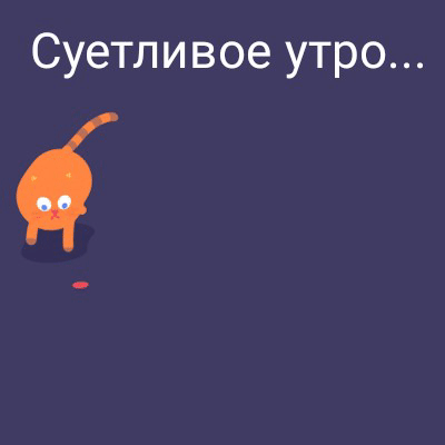 Суетливое утро…