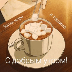Запах кофе и тишина… С добрым утром!