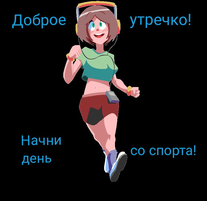 Доброе утречко! Начни день со спорта!