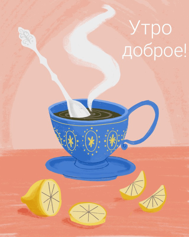 Утро доброе!
