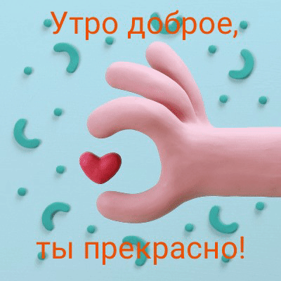 Утро доброе, ты прекрасно!