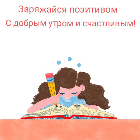 Заряжайся позитивом С добрым утром и счастливым!