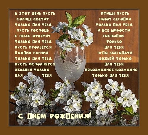 С днем рождения!