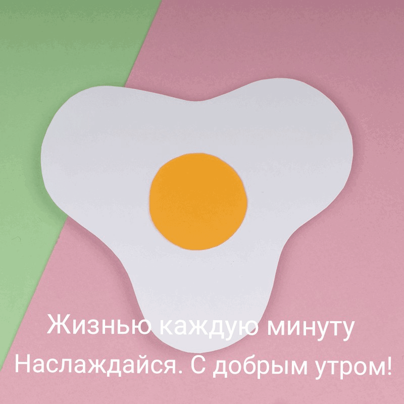 Жизнью каждую минуту Наслаждайся. С добрым утром!