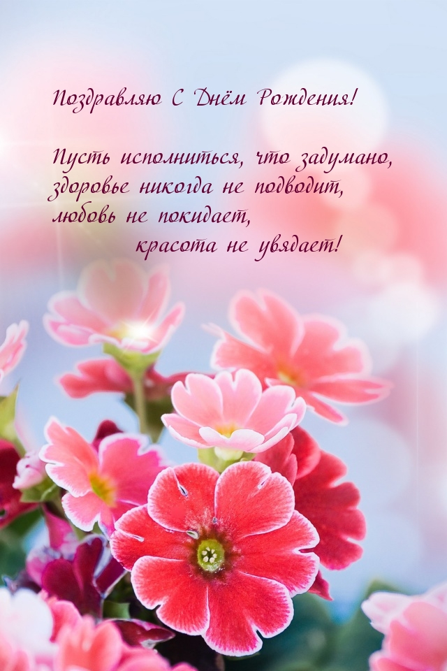 Поздравляю с Днём рождения! Пусть исполнится, что задумано