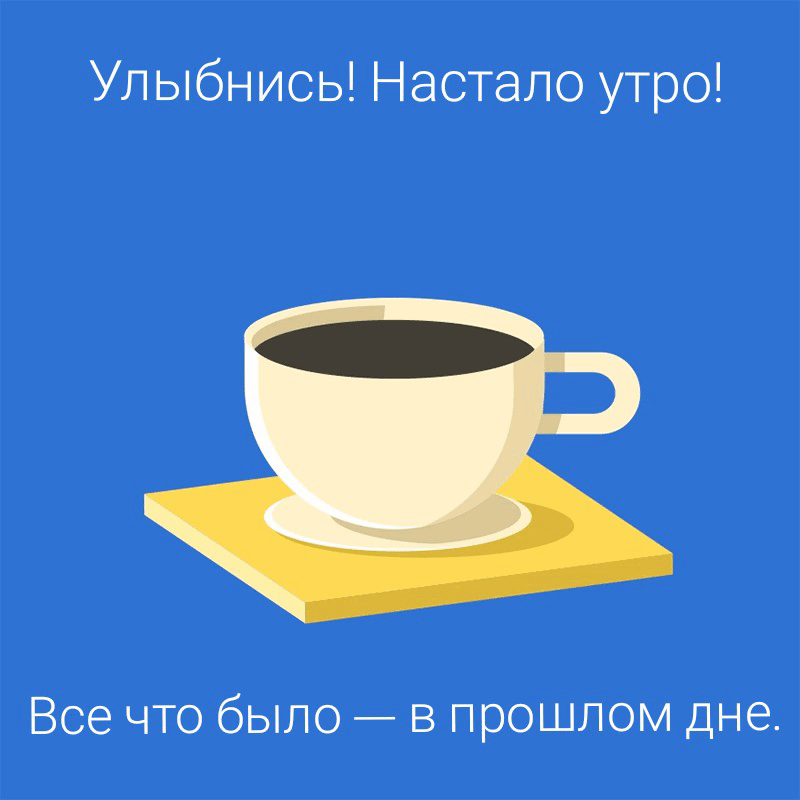 Улыбнись! Настало утро!