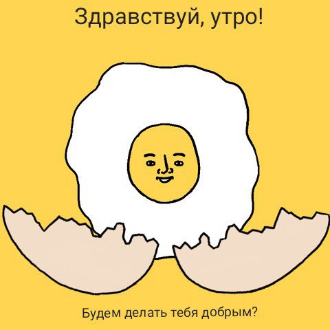 Здравствуй, утро! Будем делать тебя добрым?