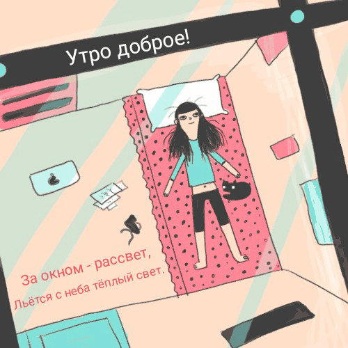 Утро доброе! За окном — рассвет