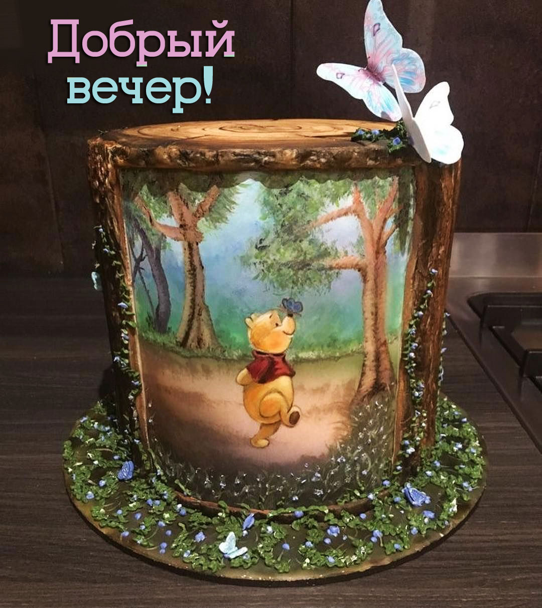 Добрый вечер!