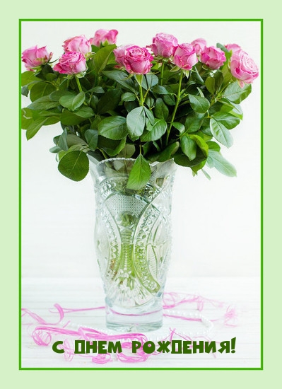 С Днем Рождения!