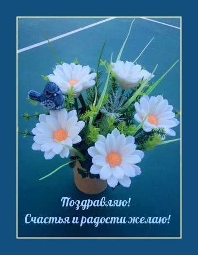 Поздравляю! Счастья и радости желаю!