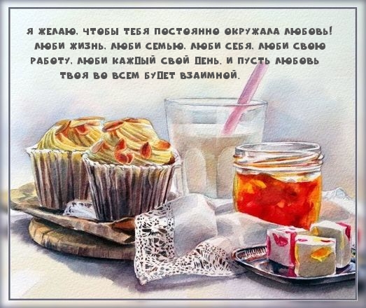 Я желаю, чтобы тебя постоянно окружала любовь!