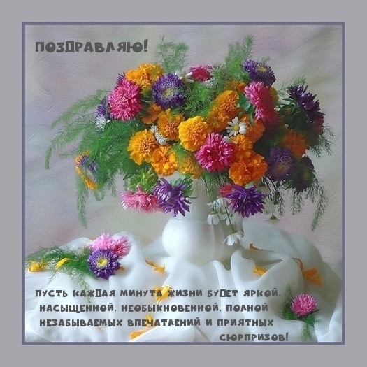 Поздравляю!