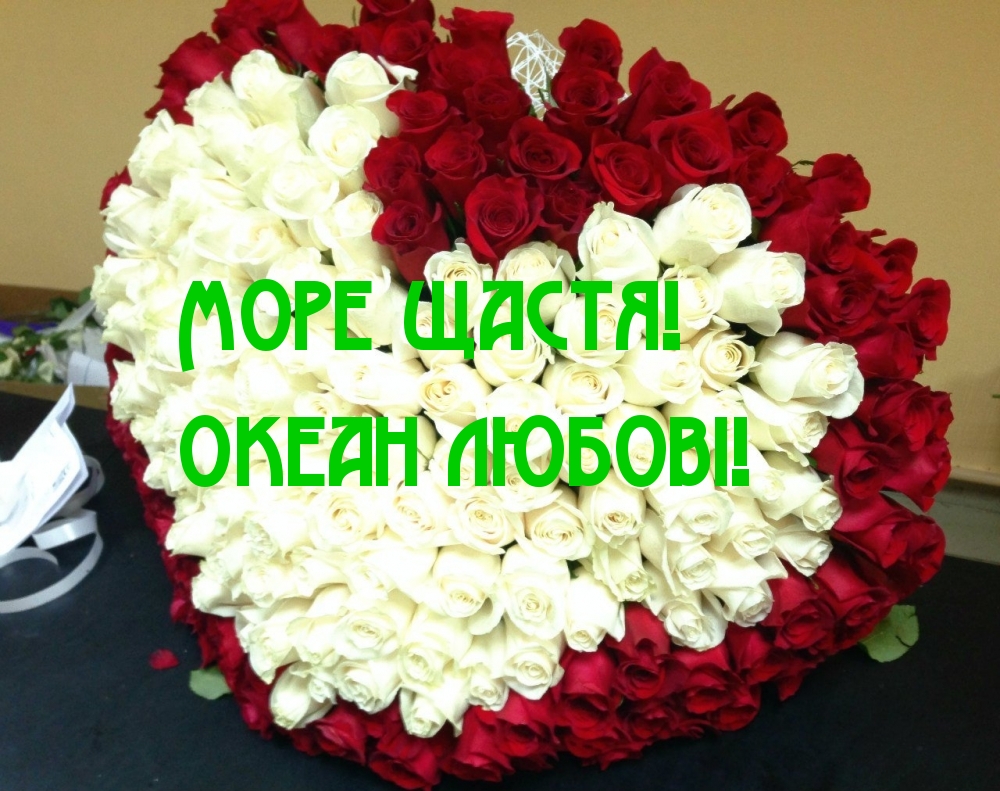 Море щастя! Океан любові!