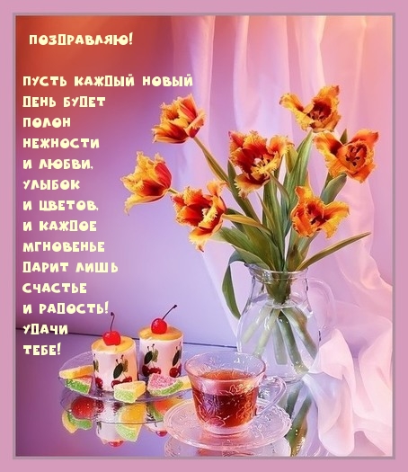 Поздравляю!