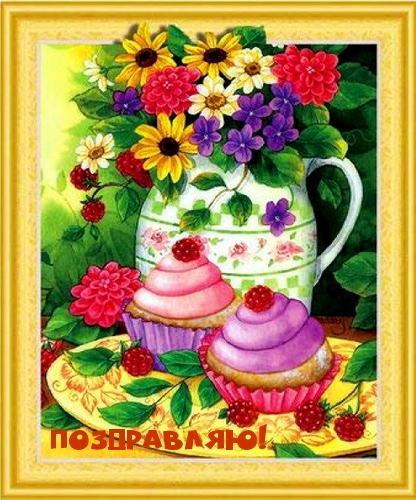 Поздравляю!