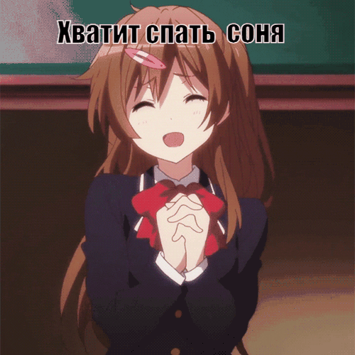 Хватит спать соня