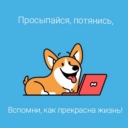 Просыпайся, потянись, Вспомни, как прекрасна жизнь!