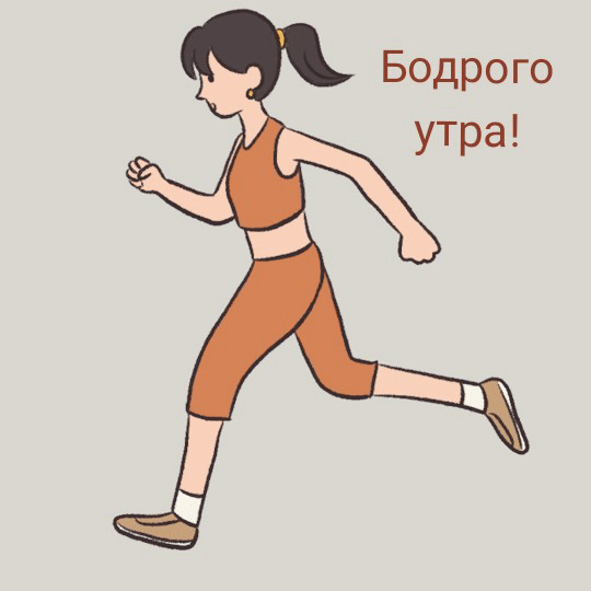 Бодрого утра!