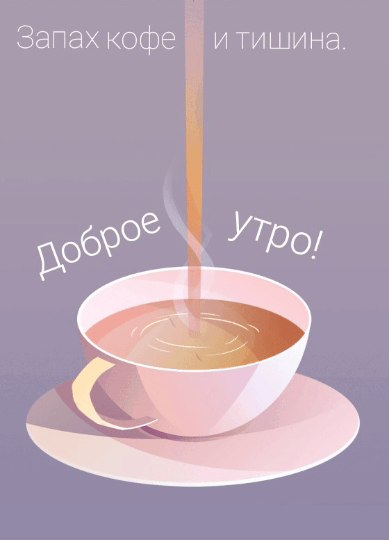 Запах кофе и тишина. Доброе утро!