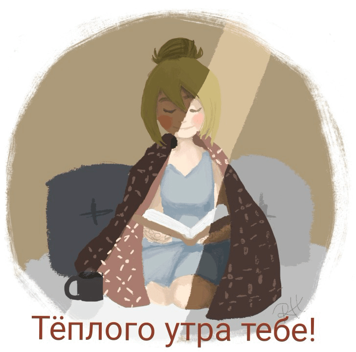 Тёплого утра тебе!