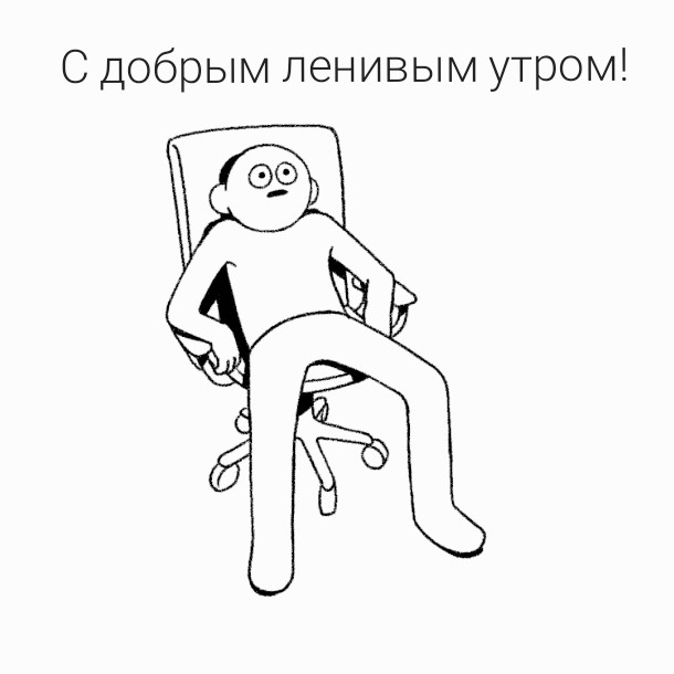 С добрым ленивым утром!