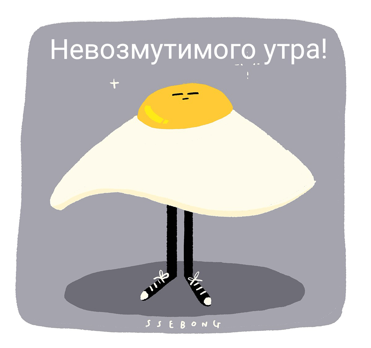 Невозмутимого утра!