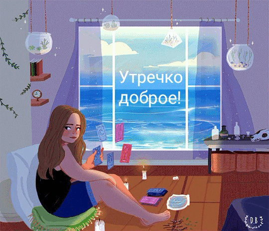 Утречко доброе!