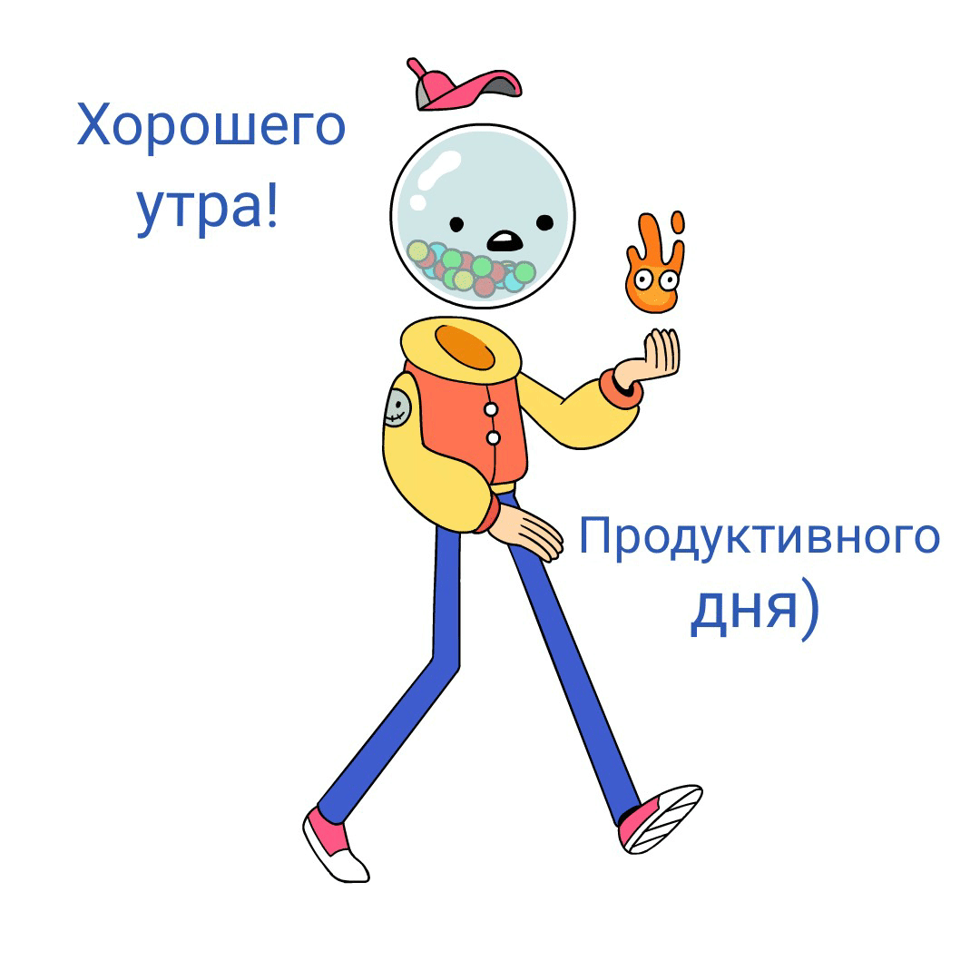 Хорошего утра! Продуктивного дня!