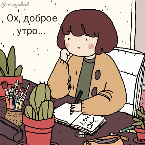 Ох, доброе утро…
