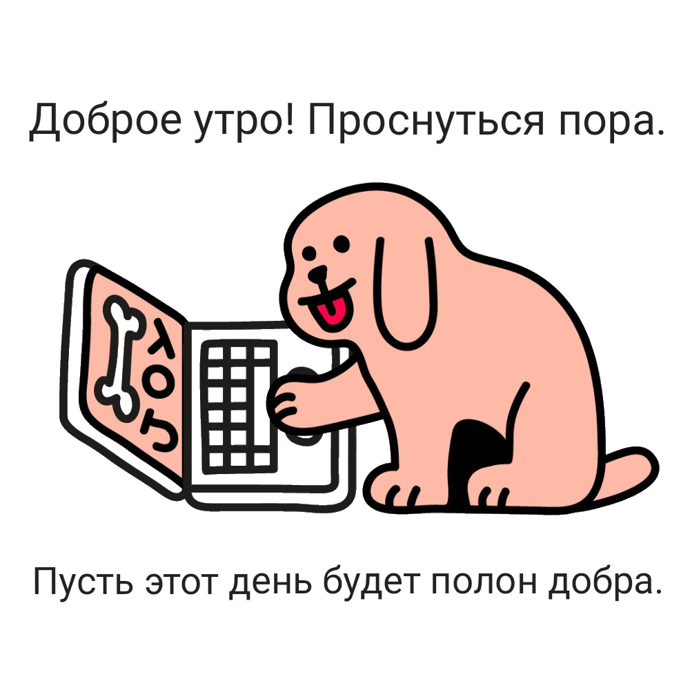 Доброе утро! Проснуться пора
