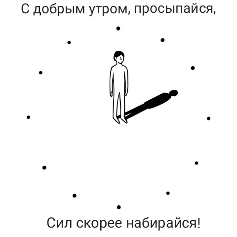 Просыпайся, Сил скорее набирайся