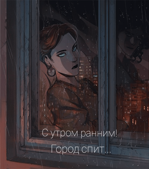 С утром ранним! Город спит…