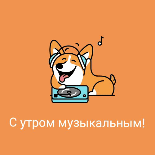 С утром музыкальным!