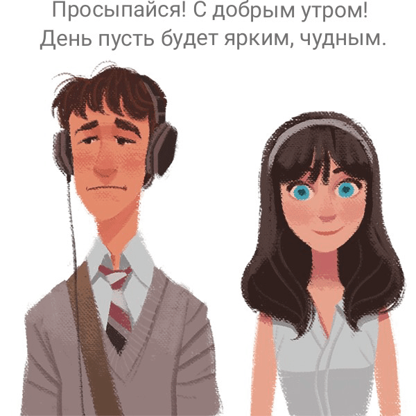 Просыпайся! С добрым утром!