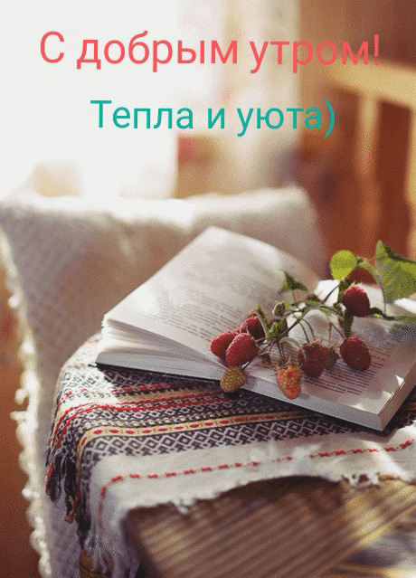 С добрым утром! Тепла и уюта)