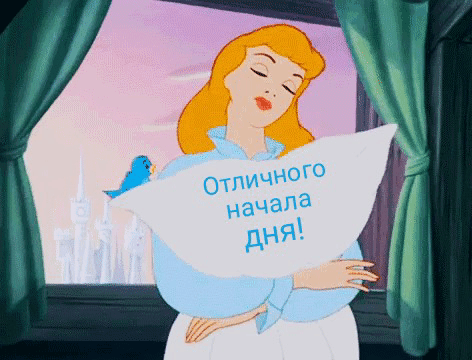 Отличного начала дня!