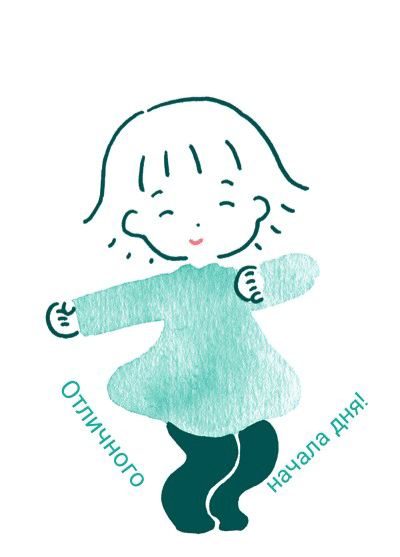 Отличного начала дня!