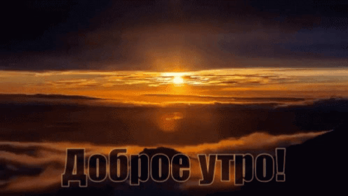 Доброе утро!