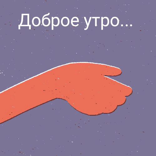Странное утро. Я ничего не хочу, как будто…