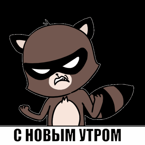С НОВЫМ УТРОМ